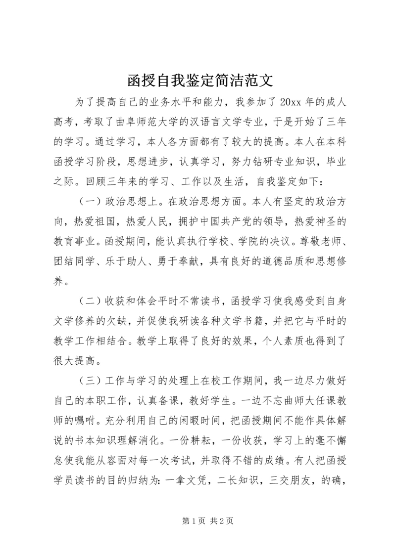 函授自我鉴定简洁范文.docx