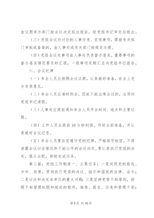 人民政府党组工作制度精编.docx