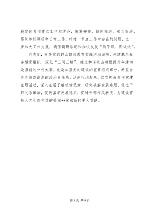 副县长在全县党的群众路线教育实践活动调研工作部署会上的讲话材料.docx