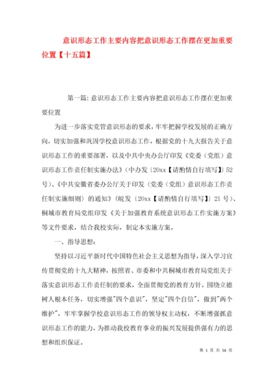 意识形态工作主要内容把意识形态工作摆在更加重要位置【十五篇】.docx