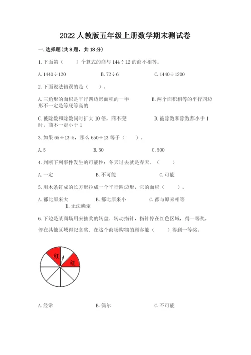 2022人教版五年级上册数学期末测试卷含完整答案【易错题】.docx