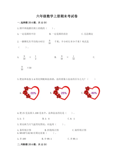 六年级数学上册期末考试卷及完整答案（夺冠系列）.docx