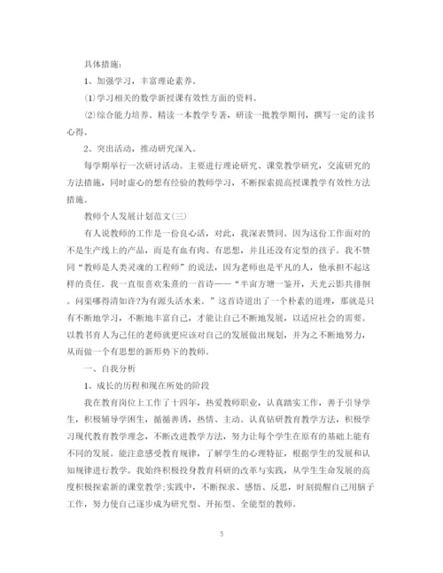 精编之教师个人发展计划范文.docx