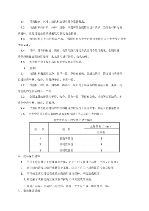 地铁车站吊顶专项施工方案教学内容