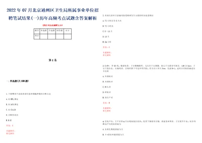 2022年07月北京通州区卫生局所属事业单位招聘笔试结果一历年高频考点试题含答案解析