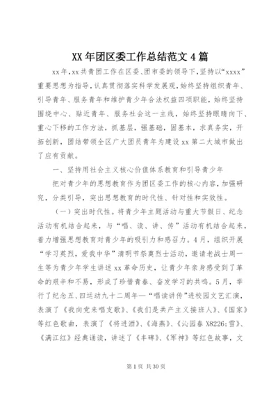 某年团区委工作总结范文4篇.docx