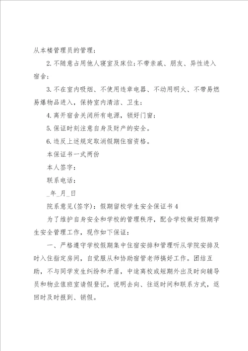 假期留校学生安全保证书