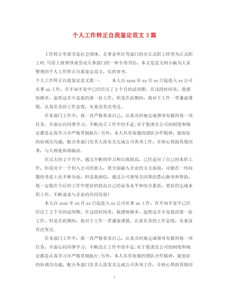 精编之个人工作转正自我鉴定范文3篇.docx