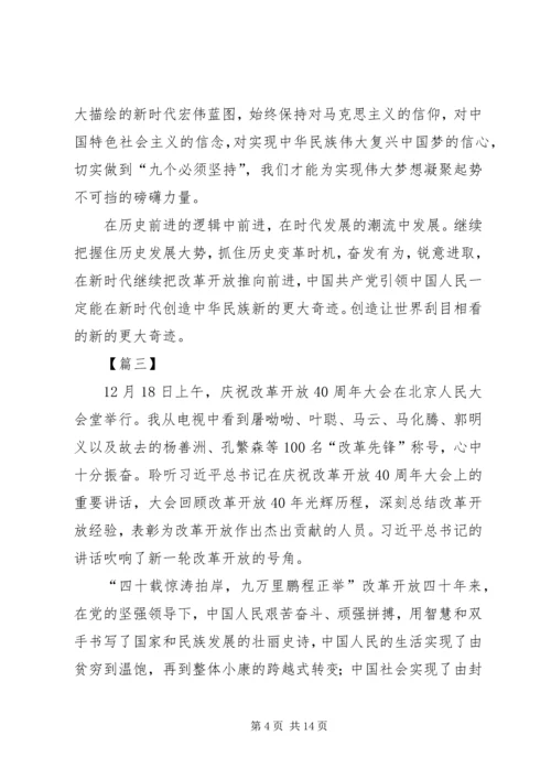 收看改革开放40周年大会有感八篇.docx