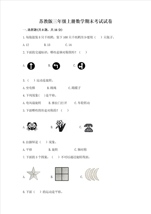 苏教版三年级上册数学期末考试试卷附答案