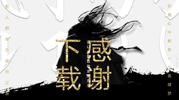 纪念金庸创意武侠风通用PPT模板