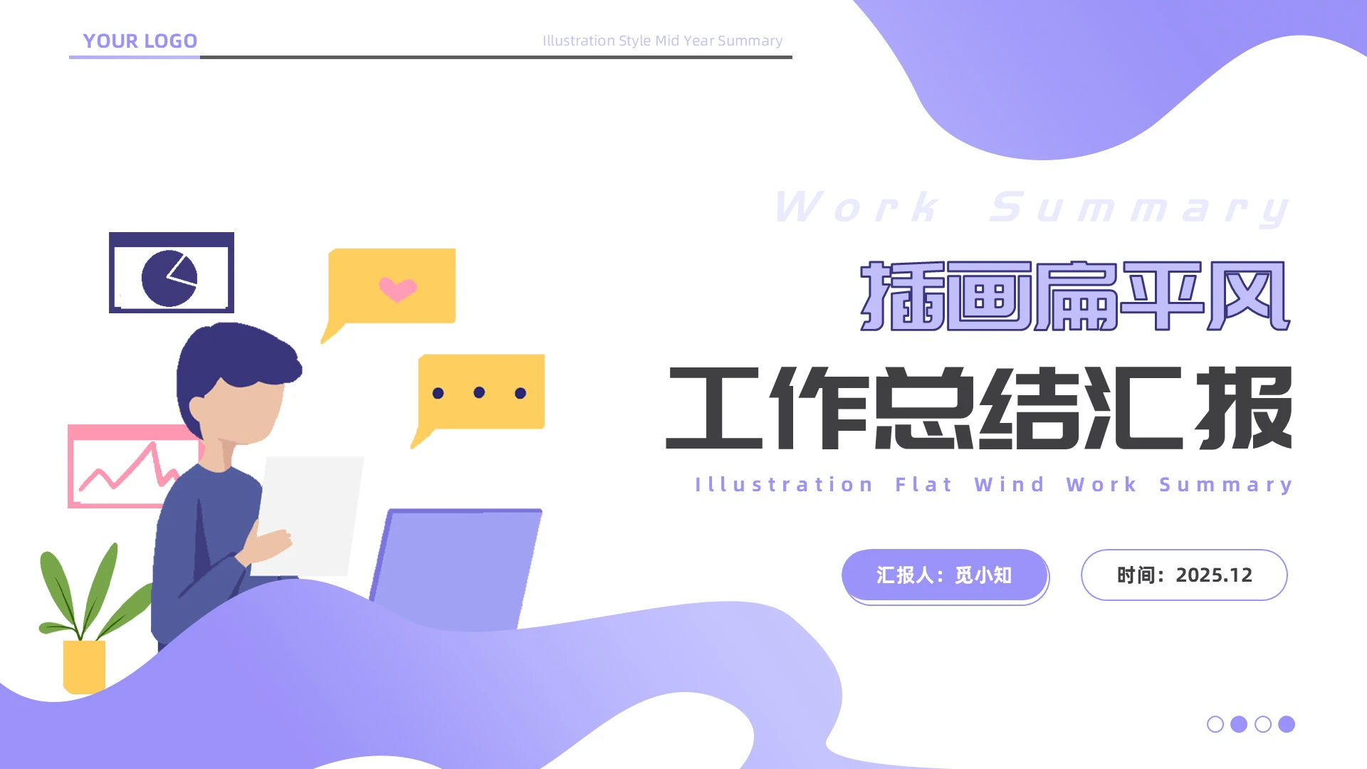 紫色渐变插画工作总结ppt模板
