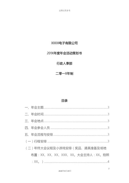 年会策划方案年会策划方案.docx