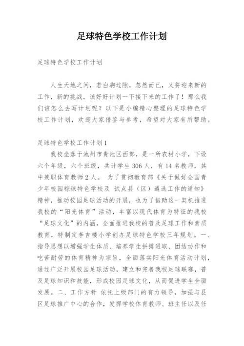 足球特色学校工作计划.docx