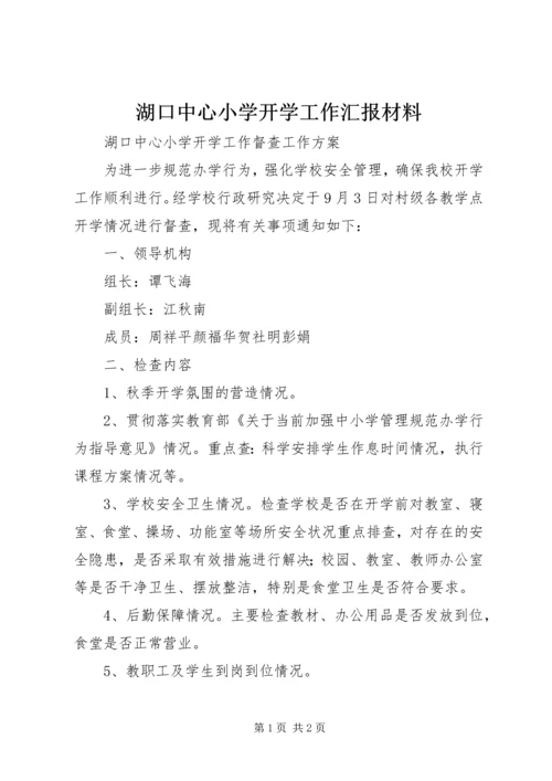 湖口中心小学开学工作汇报材料 (2).docx