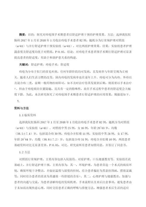 舒适护理在痔疮围手术期患者中的应用效果观察.docx