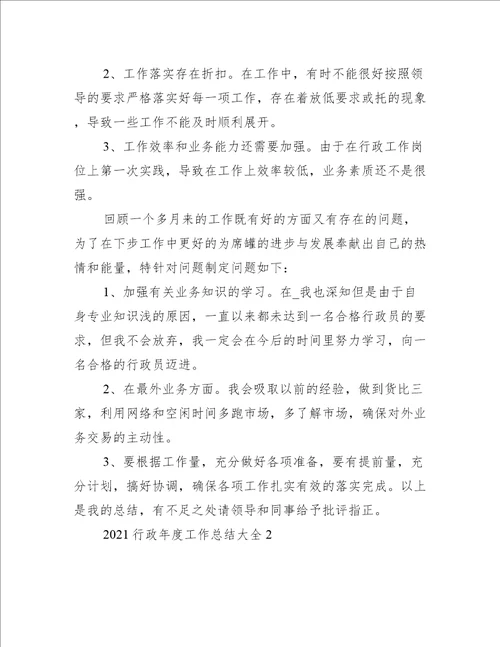 2021行政年度工作总结大全
