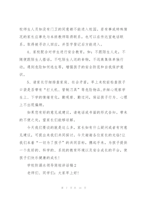 学校防溺水领导简短讲话稿五篇.docx