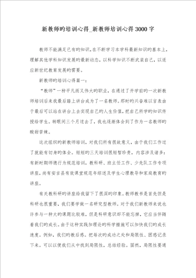 2022年新老师的培训心得新老师培训心得3000字