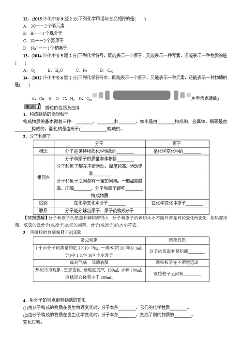 2016年中考王中考命题研究化学第三单元物质构成的奥秘