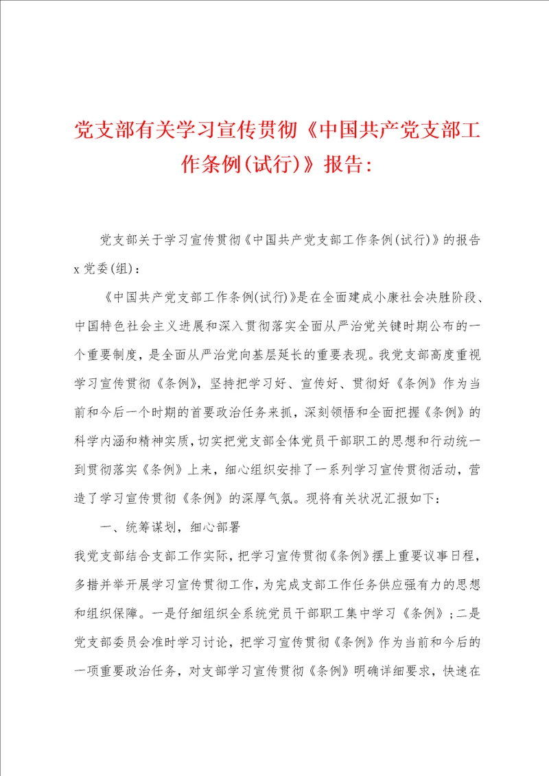 党支部有关学习宣传贯彻中国共产党支部工作条例报告