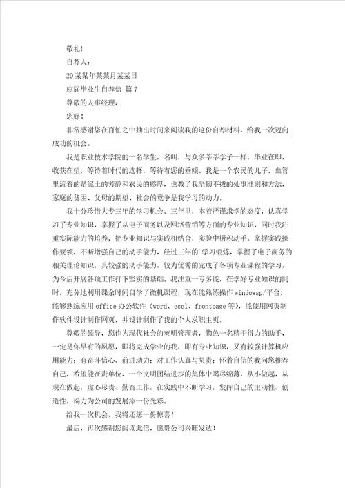 实用的应届毕业生自荐信模板汇总十篇