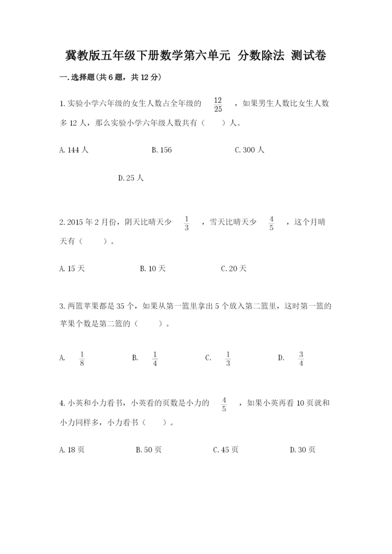 冀教版五年级下册数学第六单元 分数除法 测试卷附完整答案（网校专用）.docx