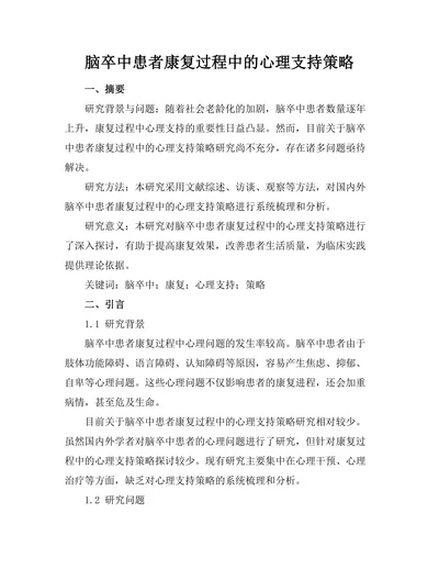 脑卒中患者康复过程中的心理支持策略