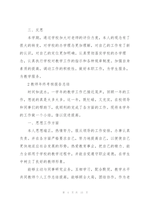 教师年终考核报告总结范例5篇.docx