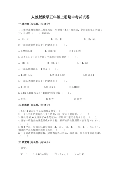 人教版数学五年级上册期中考试试卷带答案（突破训练）.docx