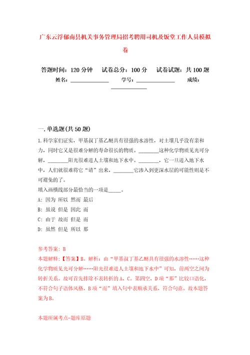 广东云浮郁南县机关事务管理局招考聘用司机及饭堂工作人员押题卷5