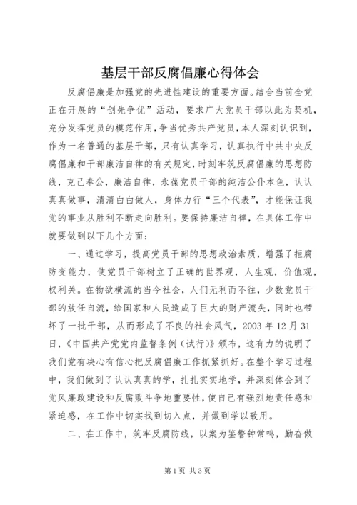 基层干部反腐倡廉心得体会 (3).docx