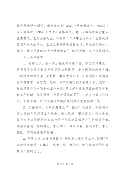 教育局干部作风建设月实施方案.docx