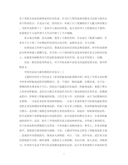 2023年学校毕业论文指导教师评语范文.docx