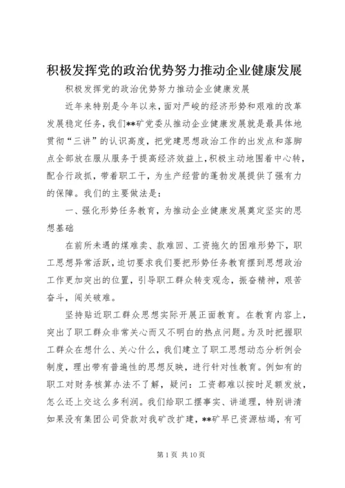 积极发挥党的政治优势努力推动企业健康发展 (3).docx