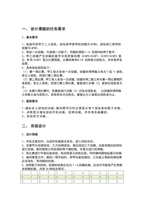 掷骰子游戏电路的设计与实现课程设计论文.docx