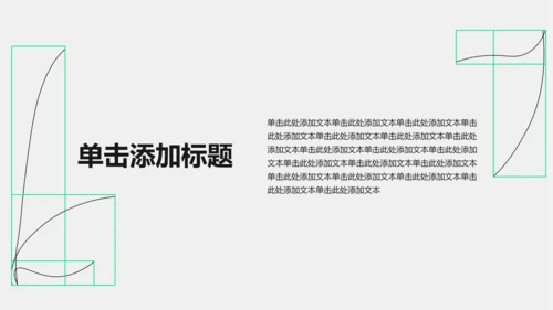 黑绿色线条几何线条职业​规划PPT模板​