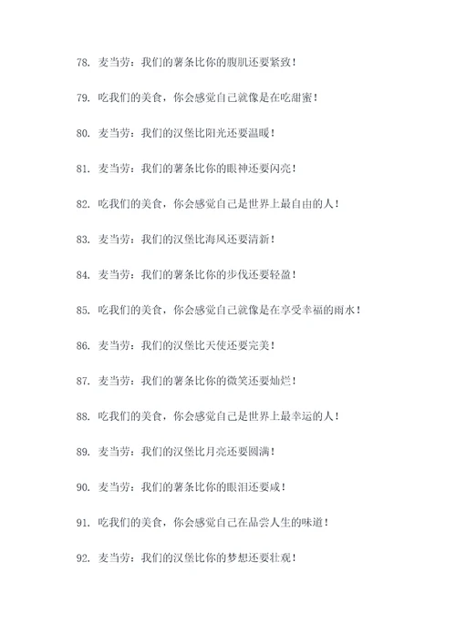 麦当劳幽默广告语大全