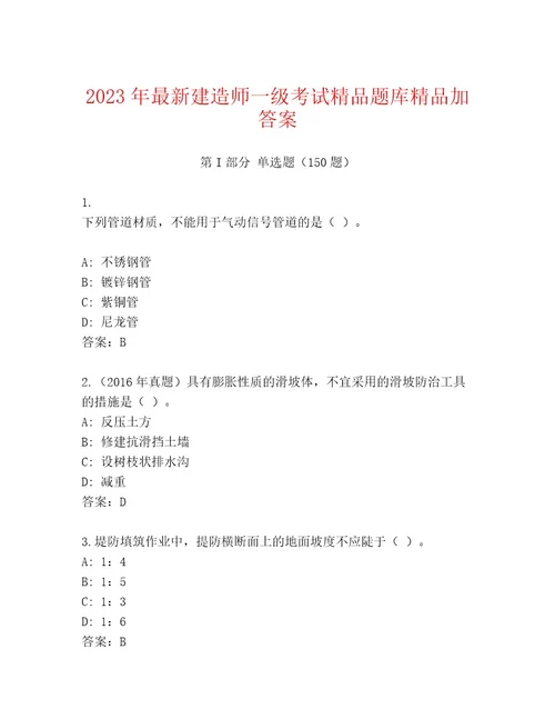 精品建造师一级考试题库含答案实用