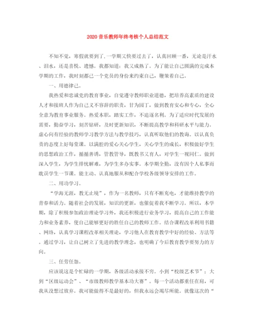 精编之音乐教师年终考核个人总结范文.docx