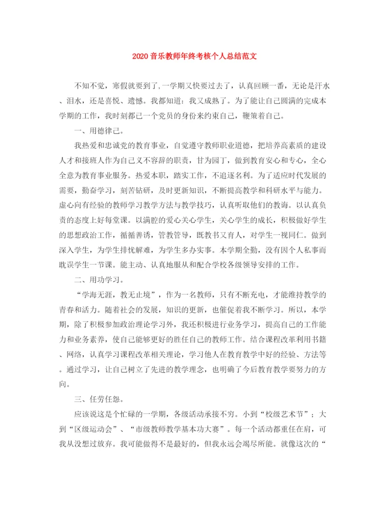 精编之音乐教师年终考核个人总结范文.docx