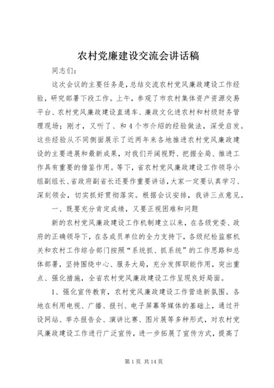 农村党廉建设交流会讲话稿.docx