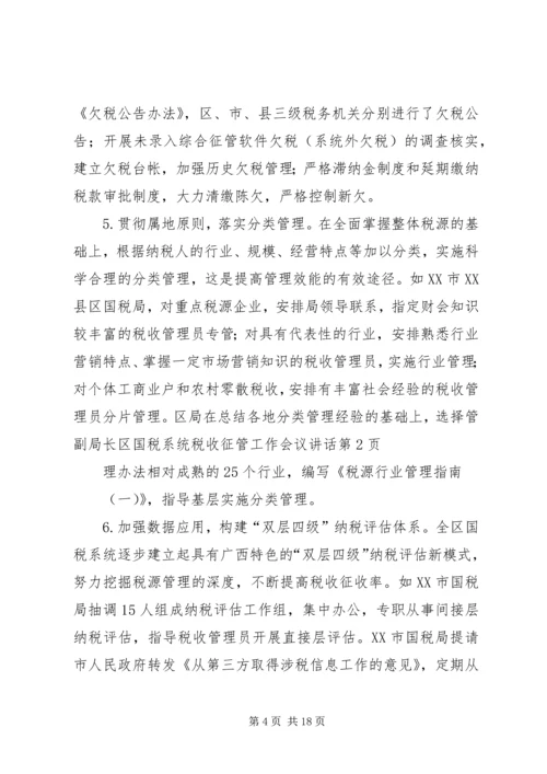 副局长区国税系统税收征管工作会议讲话 (2).docx