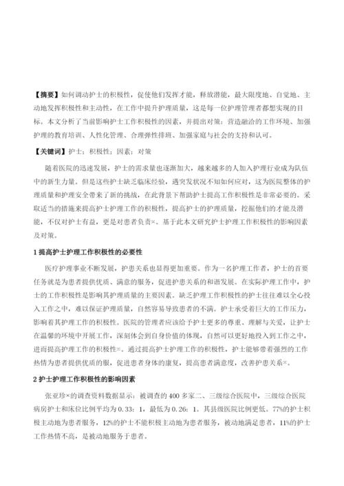 浅谈护士护理工作积极性的影响因素及对策.docx