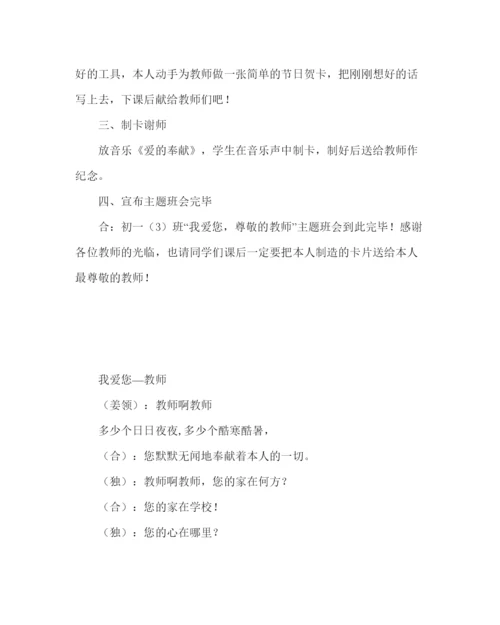 精编主题班会教案中学我爱您，尊敬的老师主题班会活动方案.docx