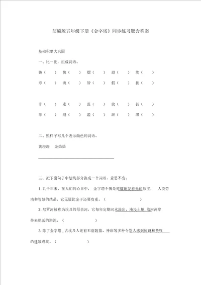 部编版五年级语文下册金字塔同步练习题含答案