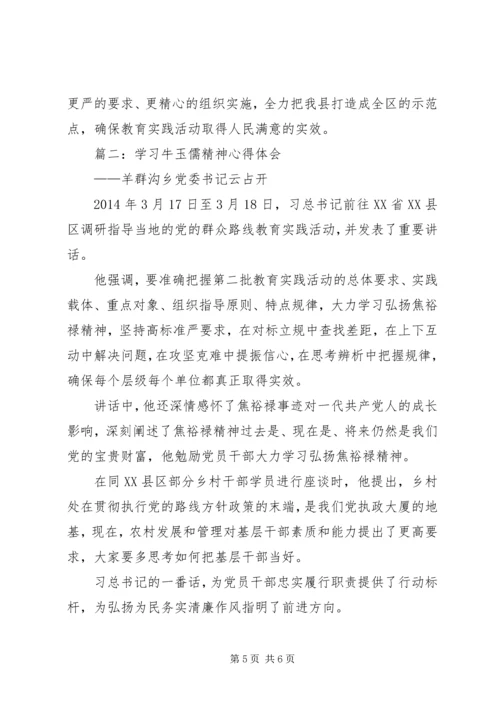 学习牛玉儒三种精神争做五个典范心得体会 (5).docx