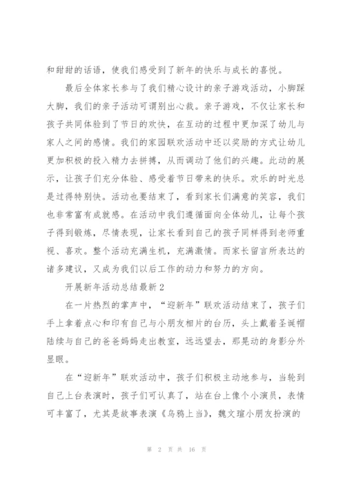 开展新年活动总结10篇.docx