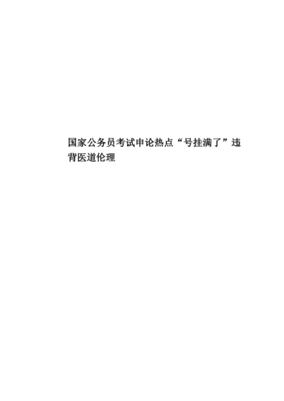 国家公务员考试申论热点“号挂满了”违背医道伦理.docx