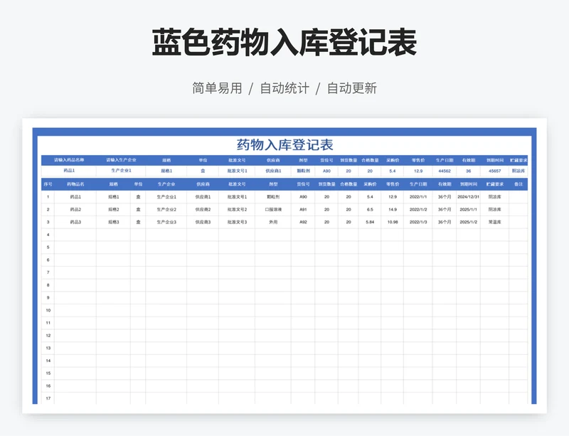 蓝色药物入库登记表